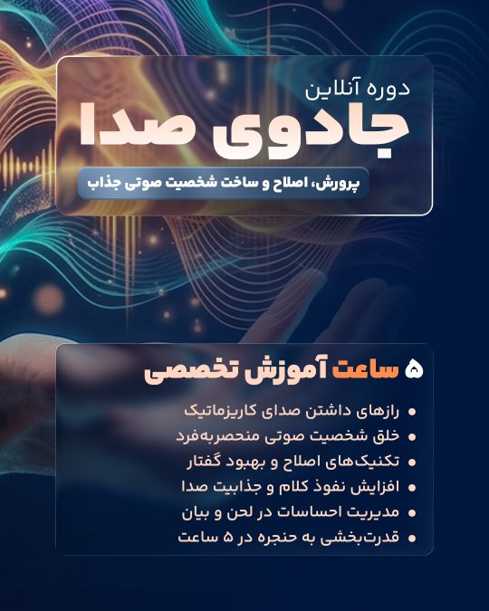 پوستر دوره جادوی صدا استاد امیر سرابندی