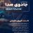 پوستر دوره جادوی صدا استاد امیر سرابندی