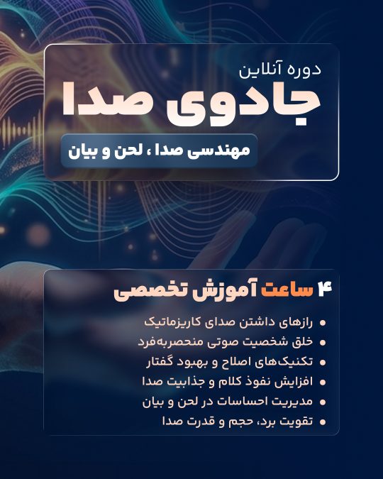 پوستر دوره جادوی صدا استاد امیر سرابندی
