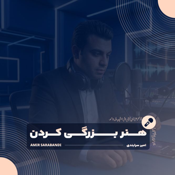 پوستر رسمی دوره هنر بزرگی کردن و مدیریت کاریزماتیک رفتار امیر سرابندی