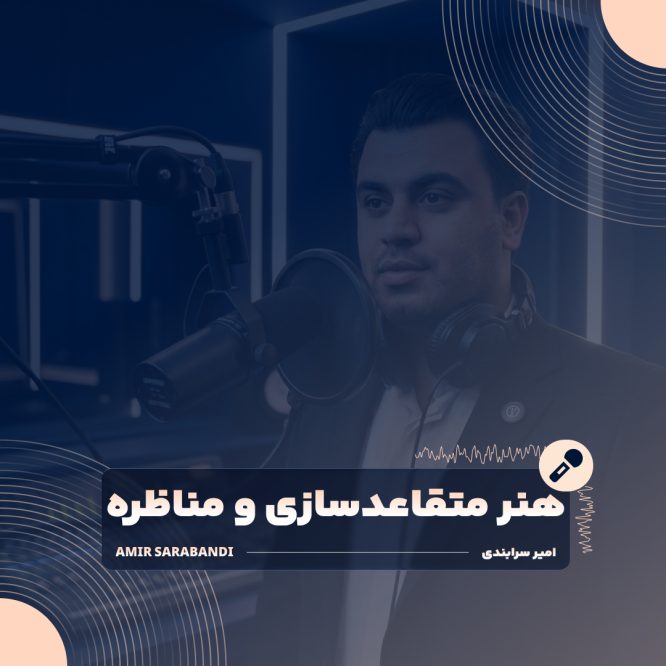 پوستر رسمی مینی‌دوره صوتی هنر متقاعدسازی و سیاست‌های کلامی
