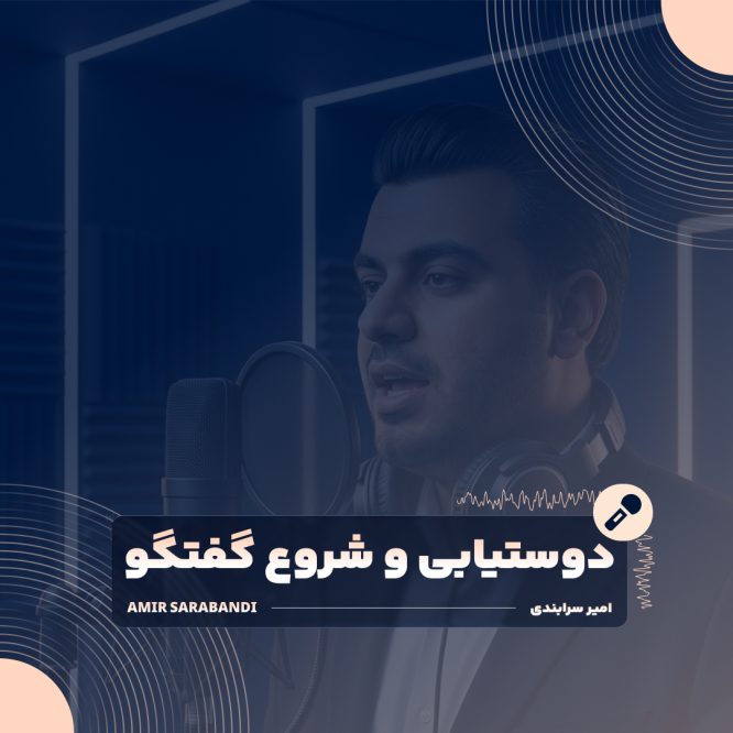 پوستر رسمی دوره صوتی دوستیابی، شروع گفتگو و مهارت‌های ارتباطی