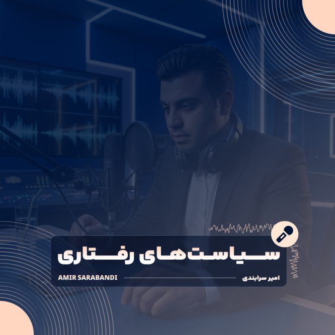 مدیریت سندروم شخصیت اصلی و تقویت هوش هیجانی در روابط حرفه‌ای با اصول مدیریت رفتار