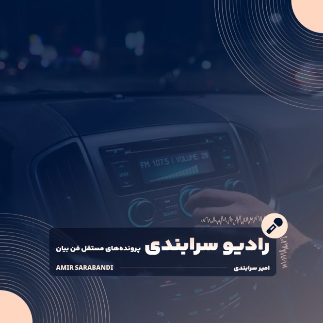 پادکست رادیو سرابندی، آموزش تک‌اپیزودی فن بیان و مدیریت رفتار امیر سرابندی