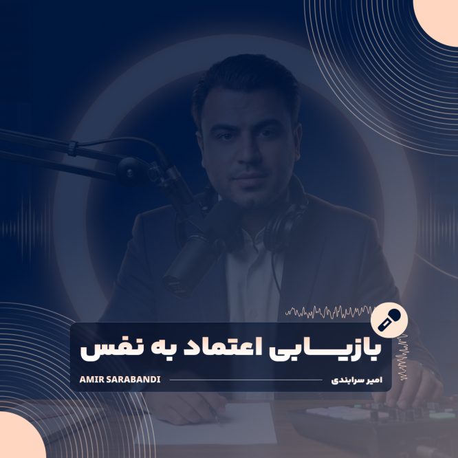پوستر مفهومی پلی‌لیست بازیابی اعتماد به نفس و عزت نفس در بحران