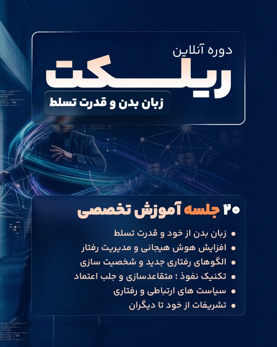 دوره آموزش زبان بدن و تسلط بر جمع ریلکت اکت ریکس امیر سرابندی