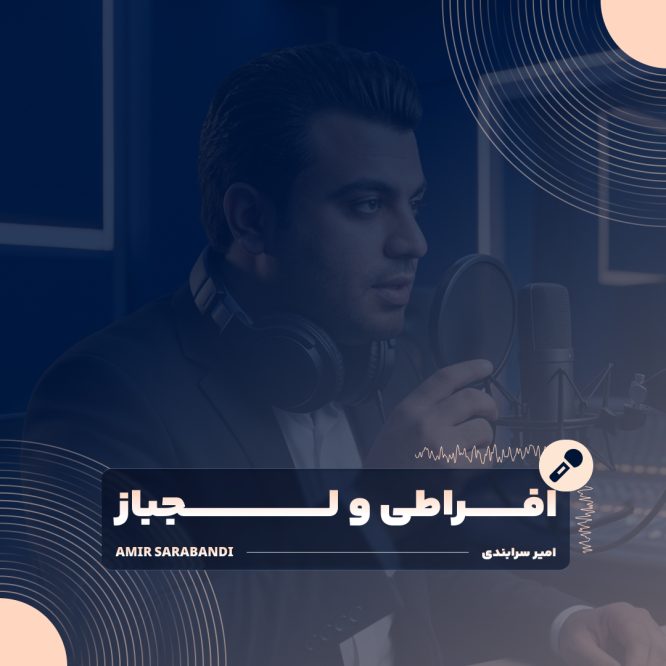 پوستر دوره مدیریت ذهن‌های متعصب، دیپلماسی کلام و فن بیان کاریزماتیک امیر سرابندی