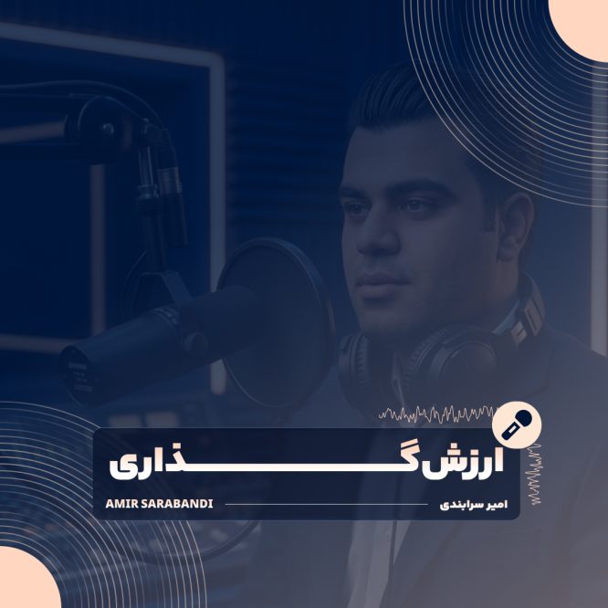 پوستر رسمی دوره صوتی ارزش‌گذاری، مدیریت ابهت کاریزماتیک و فن بیان مقتدرانه